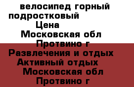 велосипед горный подростковый //Forward// › Цена ­ 4 000 - Московская обл., Протвино г. Развлечения и отдых » Активный отдых   . Московская обл.,Протвино г.